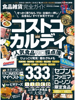 cover image of １００%ムックシリーズ 完全ガイドシリーズ225　食品雑貨完全ガイド